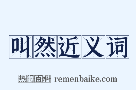 叫然近义词是什么意思的图片